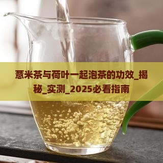 薏米茶与荷叶一起泡茶的功效