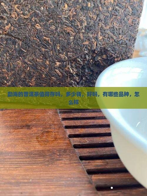 勐海的普洱茶值得存吗