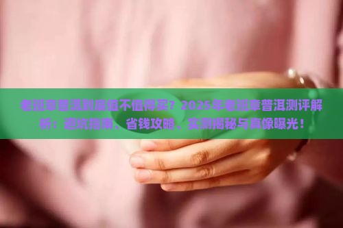 老班章普洱标杆测评