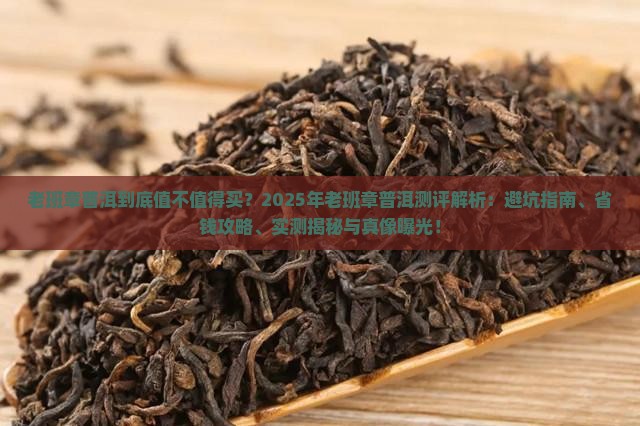 老班章普洱标杆测评