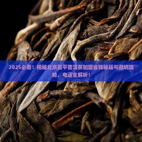 北京昌平普洱茶加盟电话
