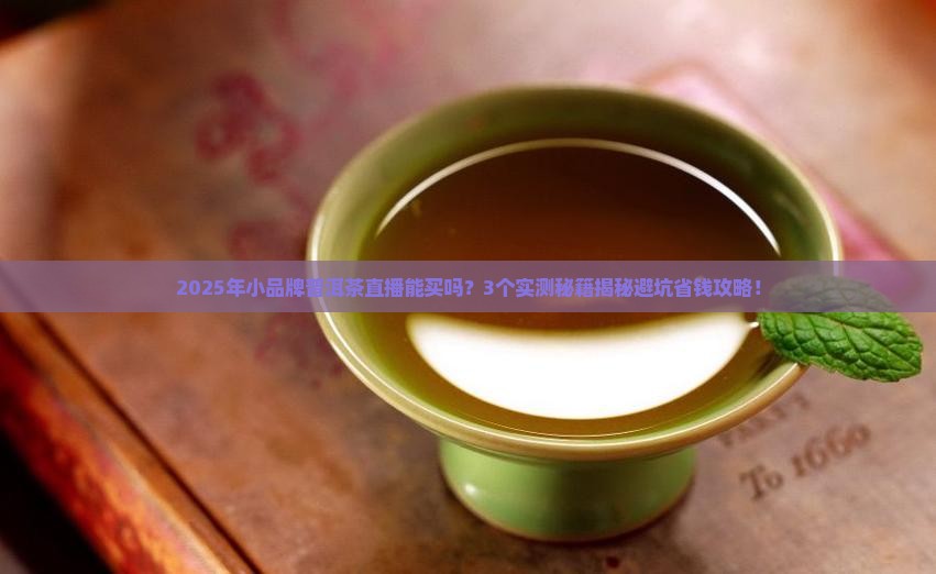 小品牌普洱茶直播能买吗