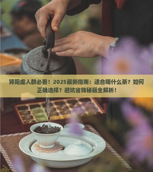 肾阳虚的人适合喝什么茶
