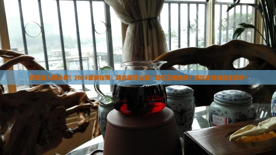 肾阳虚的人适合喝什么茶
