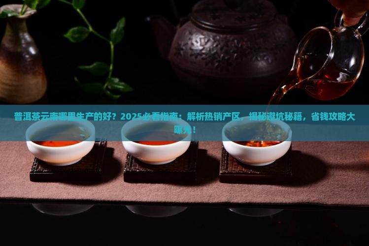 普洱茶云南哪里生产的好