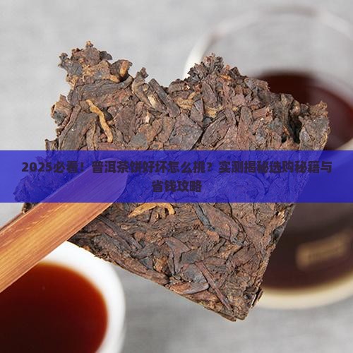 普洱茶饼怎么样的好
