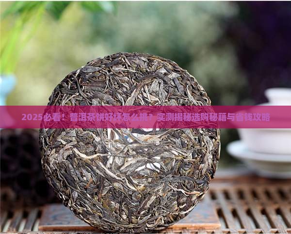 普洱茶饼怎么样的好