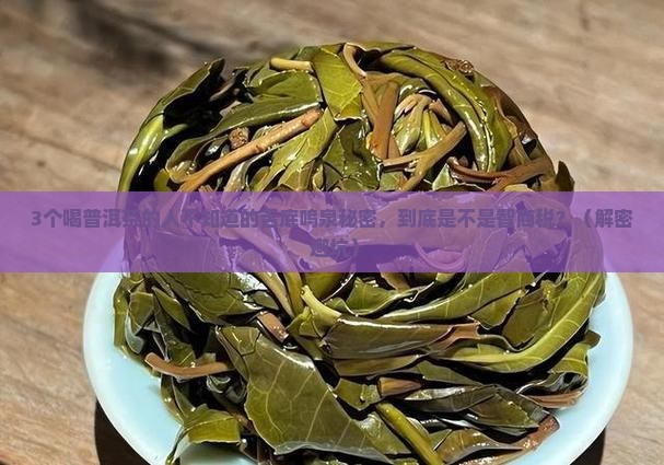 普洱茶舌底鸣泉是什么意思