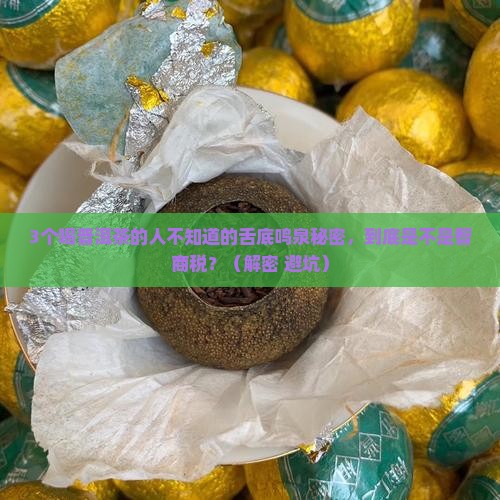 普洱茶舌底鸣泉是什么意思
