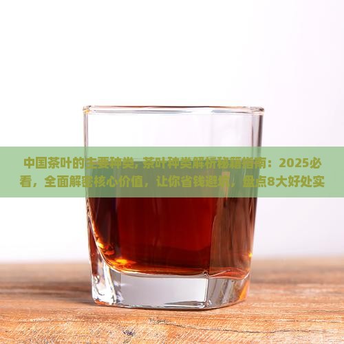 中国茶叶的主要种类