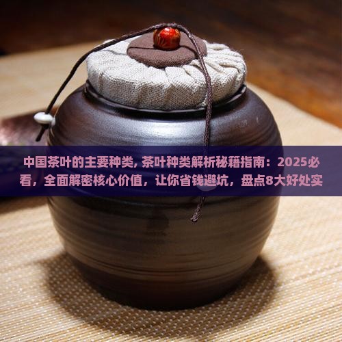 中国茶叶的主要种类