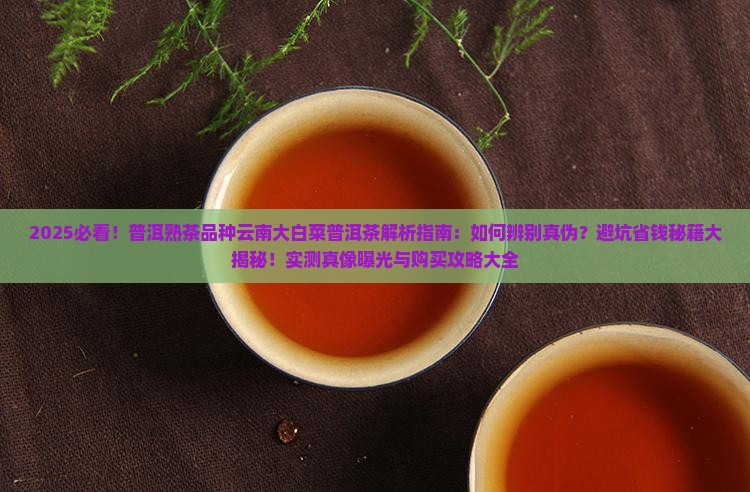 普洱熟茶品种云南大白菜普洱茶