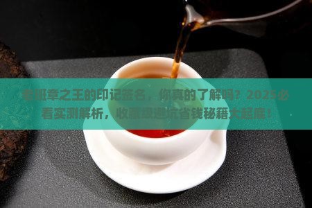 老班章之王的印记签名