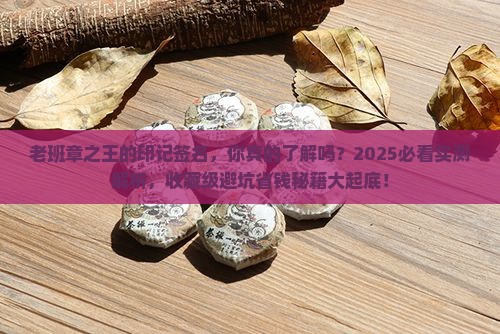 老班章之王的印记签名
