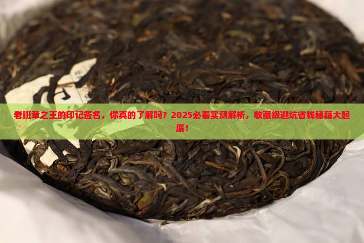 老班章之王的印记签名