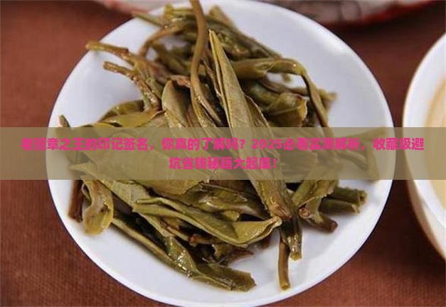 老班章之王的印记签名