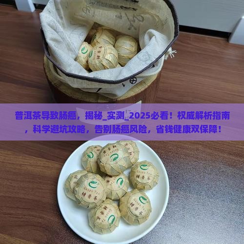 普洱茶导致肠癌