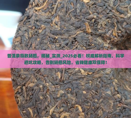 普洱茶导致肠癌
