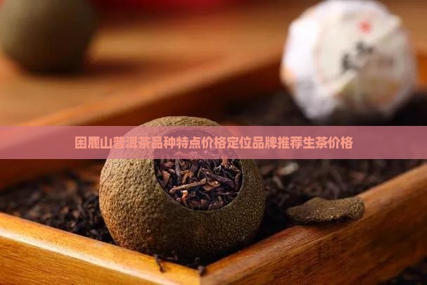 困鹿山普洱茶品种