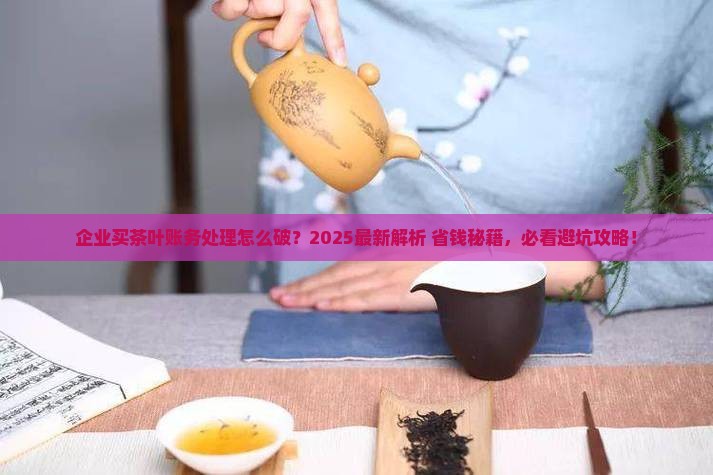 企业买茶叶如何账务处理