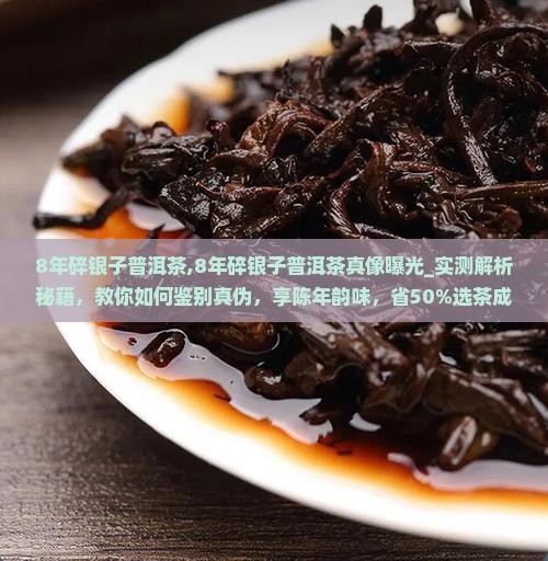 8年碎银子普洱茶