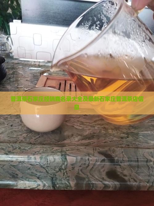 普洱茶石家庄经销商名录