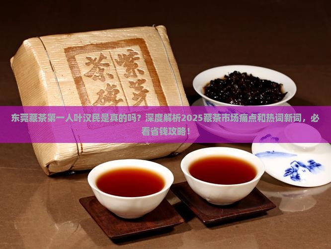 东莞藏茶第一人叶汉民