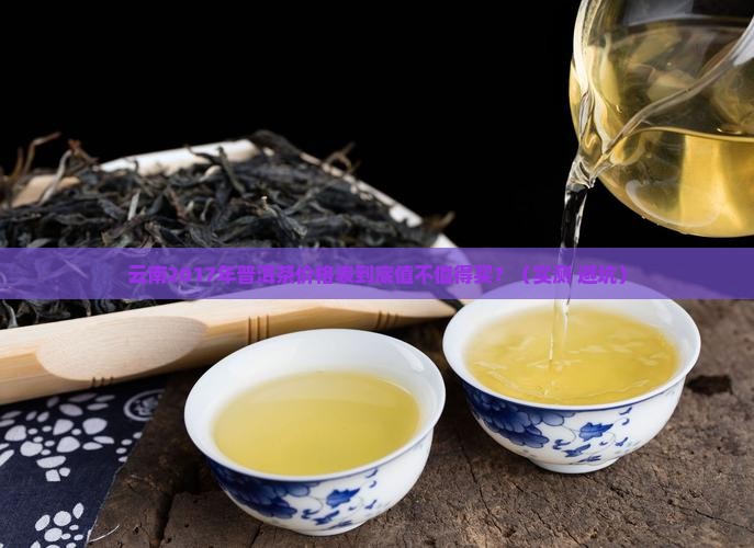 云南2017年普洱茶价格表