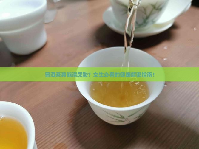 普洱茶能清尿酸吗女生 普洱茶能清尿酸吗女生