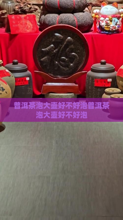 普洱茶泡大壶好不好泡