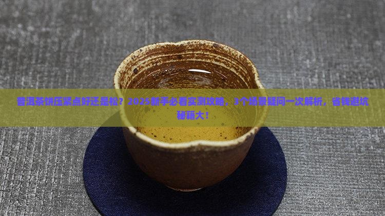 普洱茶饼压紧点好还是松 普洱茶饼压紧点好还是松