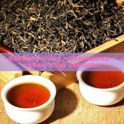 普洱茶饼压紧点好还是松 普洱茶饼压紧点好还是松