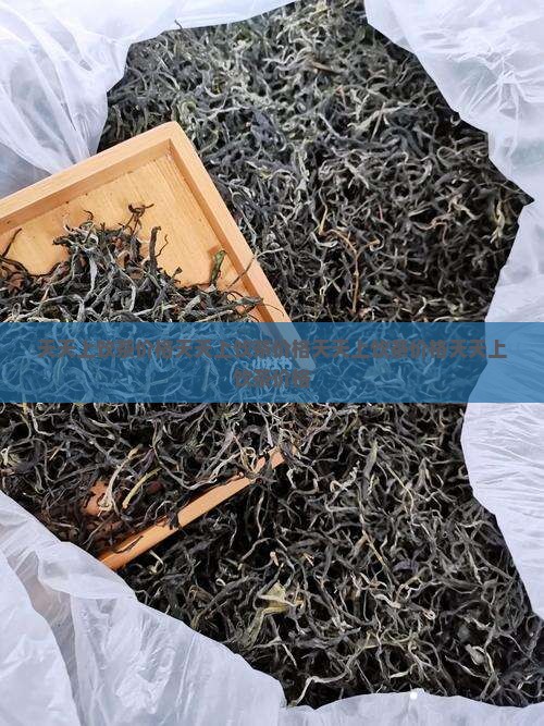 天天上饮茶价格