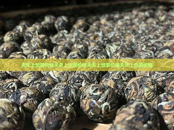 天天上饮茶价格