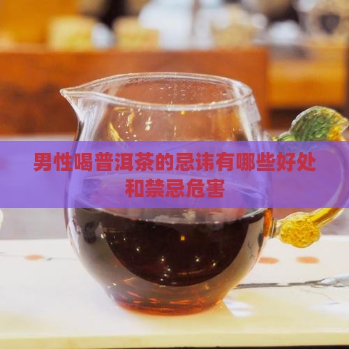 男性喝普洱茶的忌讳