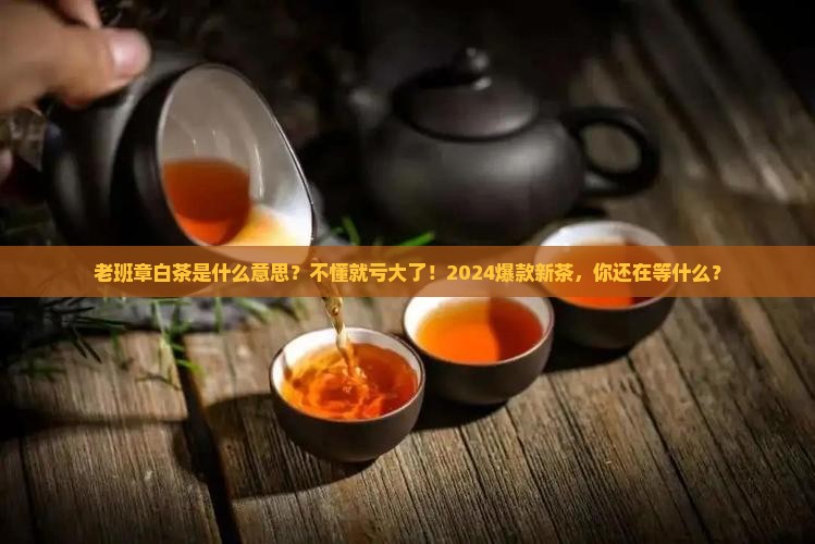 老班章白茶是什么意思 老班章白茶是什么意思