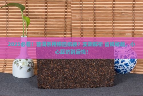 普洱茶能不能用锡箔纸装