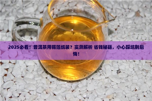 普洱茶能不能用锡箔纸装