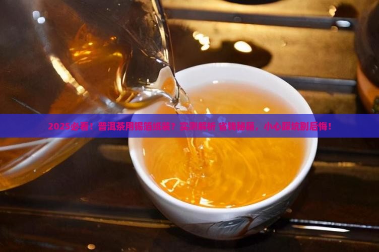 普洱茶能不能用锡箔纸装