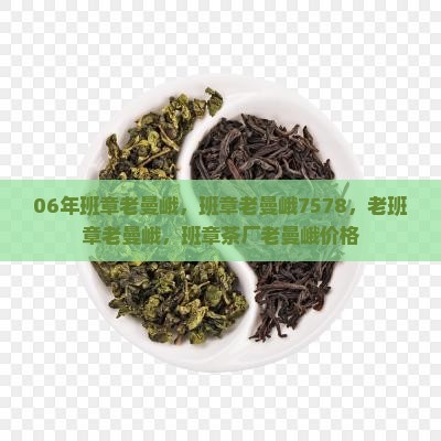 06年班章老曼峨 06年班章老曼峨
