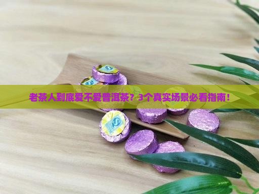 普洱茶老茶人喜欢吗
