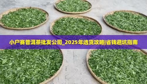 小户赛普洱茶批发公司 小户赛普洱茶批发公司