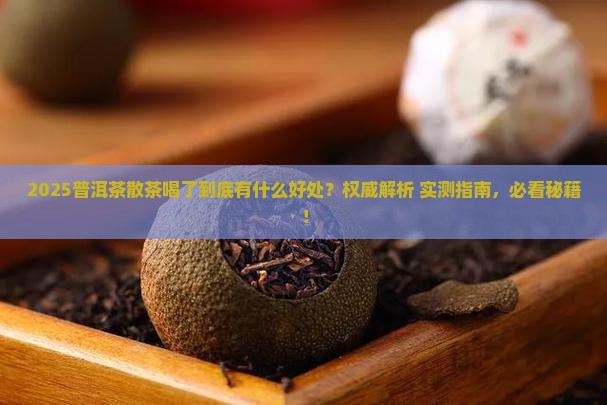 普洱茶散茶喝了有什么好处 普洱茶散茶喝了有什么好处