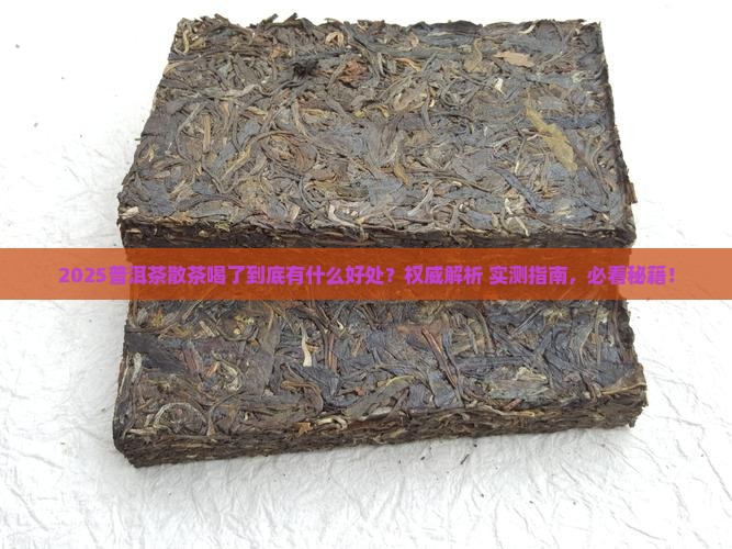 普洱茶散茶喝了有什么好处 普洱茶散茶喝了有什么好处