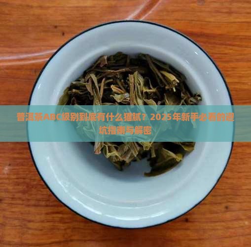 普洱茶ABC级别