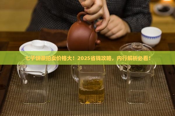 七子饼茶拍卖价格
