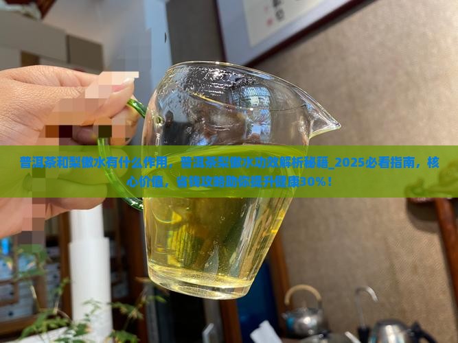 普洱茶和梨傲水有什么作用