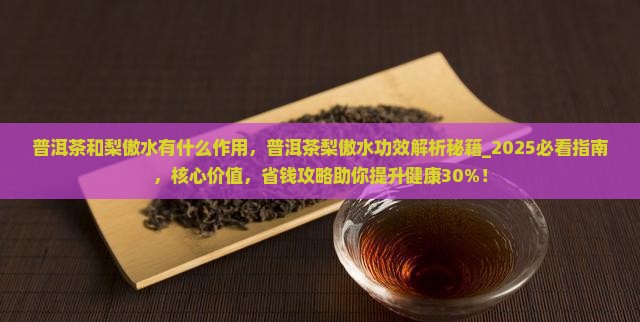 普洱茶和梨傲水有什么作用