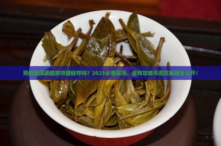 熟的普洱茶能放铁罐储存吗