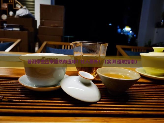 普洱茶煮后会有涩味吗